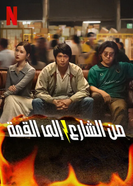 مسلسل من الشارع إلى القمة Mad Unicorn الحلقة 1